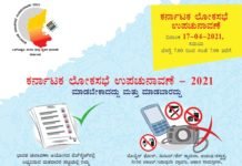 ಕರ್ನಾಟಕ ಲೋಕಸಭೆ ಉಪ ಚುನಾವಣೆ : ಸಾಮಾನ್ಯ ಮಾಹಿತಿ