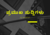 ನ್ಯೂಸ್ ಬುಲೆಟಿನ್ !