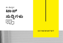 ಈ ಹೊತ್ತಿನ ಪ್ರಮುಖ ಸುದ್ದಿಗಳು !
