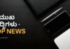 ಈ ಹೊತ್ತಿನ ಪ್ರಮುಖ ಸುದ್ದಿಗಳು !