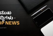 ಈ ಹೊತ್ತಿನ ಪ್ರಮುಖ ಸುದ್ದಿಗಳು !