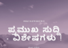 ಪ್ರಮುಖ ಸುದ್ದಿ – ವಿಶೇಷಗಳು !