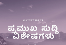 ಪ್ರಮುಖ ಸುದ್ದಿ – ವಿಶೇಷಗಳು !