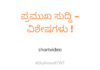 ಟಾಪ್ ಸುದ್ದಿಗಳು !
