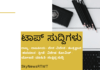 ಈ ಹೊತ್ತಿನ ಪ್ರಮುಖ ಸುದ್ದಿಗಳು !