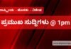 ಈ ಹೊತ್ತಿನ ಪ್ರಮುಖ ಸುದ್ದಿಗಳು !