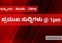 ಈ ಹೊತ್ತಿನ ಪ್ರಮುಖ ಸುದ್ದಿಗಳು !