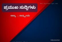 ಈ ಹೊತ್ತಿನ ಪ್ರಮುಖ ಸುದ್ದಿ – ವಿಶೇಷಗಳು