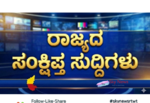 ರಾಜ್ಯದ ಸಧ್ಯದ ಸುದ್ದಿ-ವಿಶೇಷಗಳು !